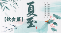 【節(jié)氣飲食】除了夏至風(fēng)俗飲食，還有“夏至5寶”！應(yīng)季而食，助你順利入伏！