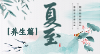 【節(jié)氣養(yǎng)生】夏至節(jié)氣，陽極陰生，養(yǎng)生調(diào)理這樣做！
