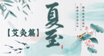 【二十四節(jié)氣灸】夏至 “碰上” 艾灸，正是陽氣十足的時候！