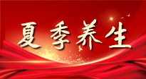 【養(yǎng)生知識】夏季養(yǎng)生有“道”：中醫(yī)千年智慧，助你安然度夏！