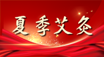 【艾灸知識】夏季艾灸：祛濕補(bǔ)陽，守護(hù)健康！