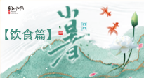 【節(jié)氣飲食】養(yǎng)心脾、祛暑濕：小暑時節(jié)記得這樣吃！