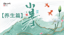 【節(jié)氣養(yǎng)生】小暑節(jié)氣養(yǎng)生：避暑養(yǎng)陽，健康入伏！