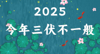 【三伏天】2025三伏時間表來了，今年三伏不一般！早看早準(zhǔn)備哦！