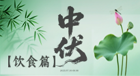 【三伏飲食】中伏季節(jié)這樣吃，防暑降溫、祛濕健脾，還能補(bǔ)充營(yíng)養(yǎng)！
