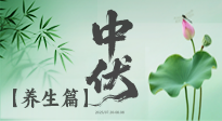【三伏養(yǎng)生】避病養(yǎng)生，看中伏季節(jié)的健康之道！