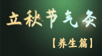 【節(jié)氣養(yǎng)生】立秋養(yǎng)收正當(dāng)時(shí)：從起居到飲食的養(yǎng)生之道！