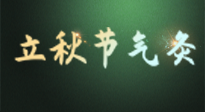 【二十四節(jié)氣灸】立秋撞上三伏天，最需艾灸護(hù)腸胃、消暑熱！抓住艾灸的黃金45天！