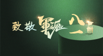 【九州銘記】八一建軍節(jié)！南陽(yáng)仙草健康集團(tuán)向中國(guó)軍人致敬！