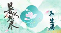 【三伏養(yǎng)生】末伏養(yǎng)生指南：應(yīng)時(shí)節(jié)之變，護(hù)身心安康！