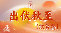 【出伏飲食】出伏后飲食小貼士：貼合身體需求，助力健康過渡！