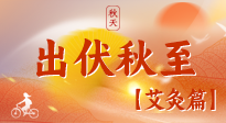 【出伏艾灸】出伏后進(jìn)入“多事之秋”，順應(yīng)時節(jié)，養(yǎng)護(hù)身心，伏后固本正當(dāng)時！
