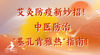 【艾灸防疫】艾灸防疫新妙招！中醫(yī)防治"基孔肯雅熱"指南！