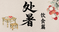 【節(jié)氣飲食】處暑節(jié)氣至，美食解暑意！來看處暑節(jié)氣健康美食圖鑒！