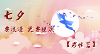 【七夕男性篇】艾灸關(guān)懷：給男性的健康浪漫！
