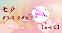 【七夕女性篇】七夕獻(xiàn)給女人的愛！迷人的女人是這樣灸出來的！