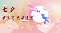 【七夕養(yǎng)生】愛的正確打開方式：要浪漫，更要健康！