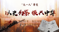 【九州銘記】又是一年九一八，珍視和平，警鐘長鳴！