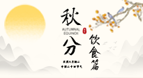 【節(jié)氣飲食】秋分吃對才養(yǎng)生！這份節(jié)氣飲食指南請收好！