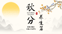 【節(jié)氣養(yǎng)生】秋分養(yǎng)生攻略：跟緊節(jié)氣節(jié)奏，解鎖秋日好狀態(tài)！