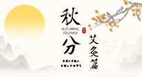 【二十四節(jié)氣灸】秋分艾灸：順時養(yǎng)護(hù)，筑牢健康防線！