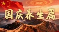 【國慶養(yǎng)生】國慶養(yǎng)生不松懈：科學(xué)護(hù)健康，愜意享長假！