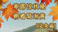 【二十四節(jié)氣灸】寒露后寒氣鉆身？艾灸4大穴位，幫你暖臟腑、強免疫！