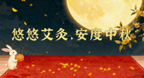 【中國傳統(tǒng)節(jié)日】全家這樣灸，中秋不生??！悠悠艾灸，安度中秋！中秋快樂！
